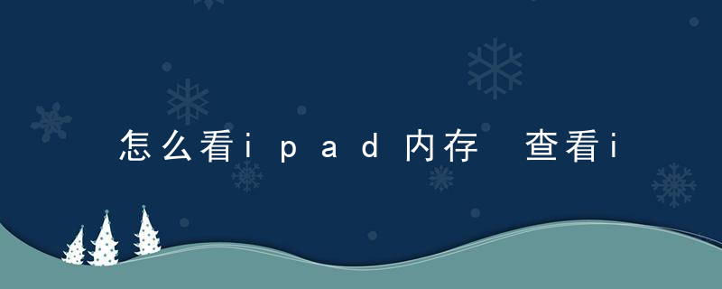 怎么看ipad内存 查看ipad内存的步骤